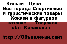  Коньки › Цена ­ 1 000 - Все города Спортивные и туристические товары » Хоккей и фигурное катание   . Тверская обл.,Конаково г.